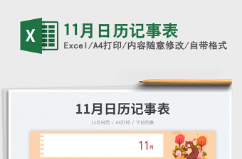 11月日歷記事表