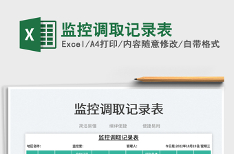 監(jiān)控調(diào)取記錄表