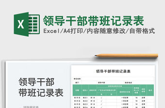 領(lǐng)導(dǎo)干部帶班記錄表