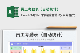 員工考勤表（自動(dòng)統(tǒng)計(jì)）