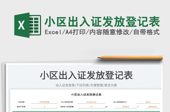 小區(qū)出入證發(fā)放登記表