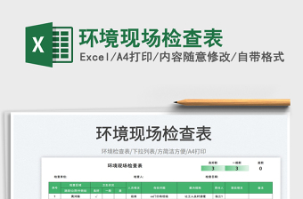 環(huán)境現(xiàn)場檢查表