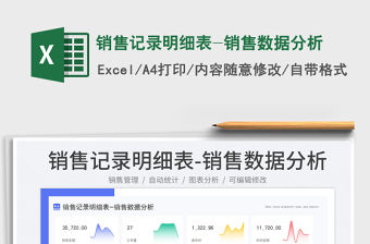 銷售記錄明細表-銷售數據分析