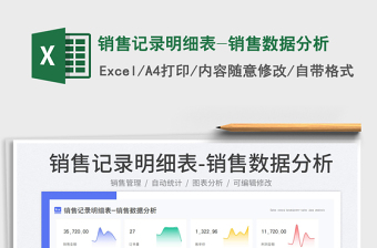 銷售記錄明細表-銷售數(shù)據(jù)分析