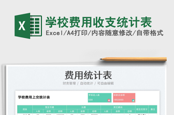學(xué)校費(fèi)用收支統(tǒng)計表