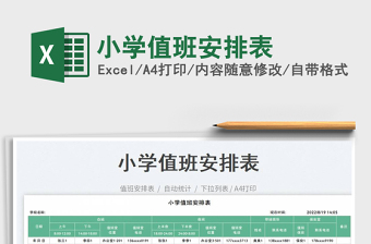 小學(xué)值班安排表