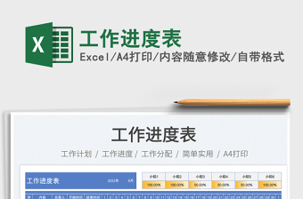 工作進(jìn)度表
