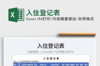 入住登記表