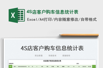 4S店客戶購(gòu)車信息統(tǒng)計(jì)表