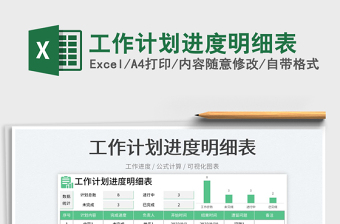 工作計(jì)劃進(jìn)度明細(xì)表