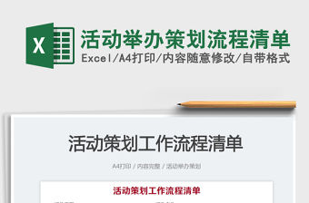 活動(dòng)舉辦策劃流程清單