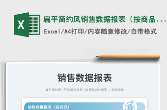 扁平簡約風(fēng)銷售數(shù)據(jù)報(bào)表（按商品）
