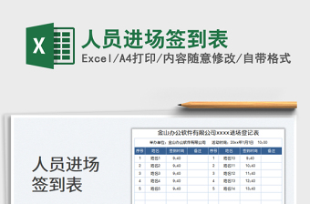 人員進場簽到表