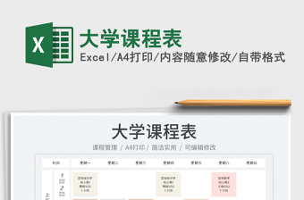 大學課程表
