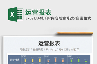 運(yùn)營報(bào)表