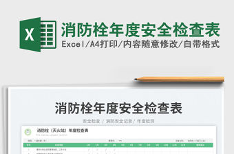 消防栓年度安全檢查表