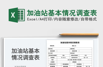 加油站基本情況調(diào)查表