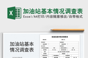 加油站基本情況調(diào)查表