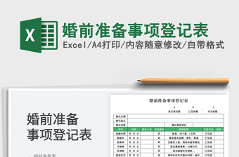 婚前準(zhǔn)備事項(xiàng)登記表
