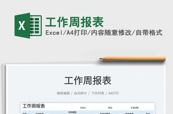 工作周報表