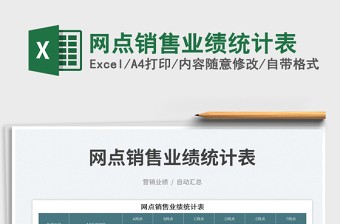 網(wǎng)點(diǎn)銷(xiāo)售業(yè)績(jī)統(tǒng)計(jì)表