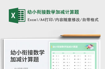 幼小銜接數學加減計算題