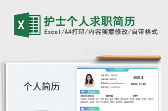護士個人求職簡歷