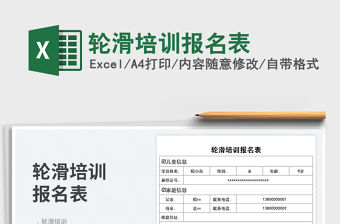 輪滑培訓報名表