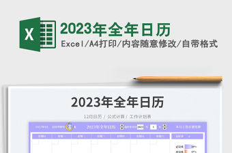 2023年全年日歷