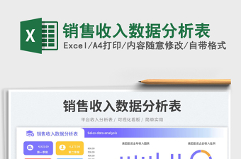 銷售收入數(shù)據(jù)分析表