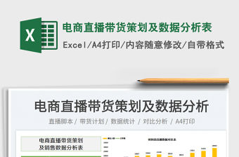 電商直播帶貨策劃及數據分析表