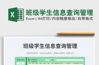 班級(jí)學(xué)生信息查詢管理