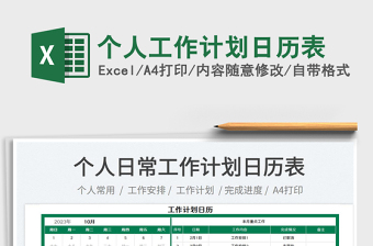個(gè)人工作計(jì)劃日歷表