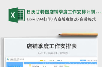 日歷甘特圖店鋪季度工作安排計劃表