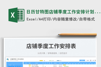 日歷甘特圖店鋪季度工作安排計(jì)劃表