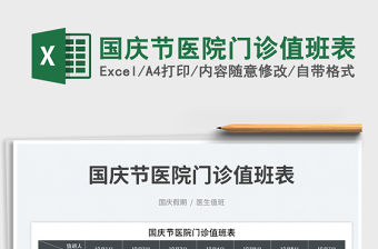 國慶節(jié)醫(yī)院門診值班表