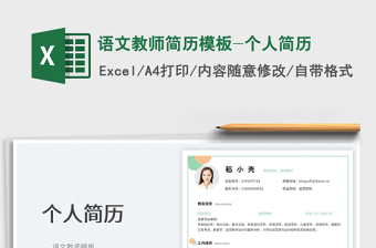 語文教師簡歷模板-個(gè)人簡歷
