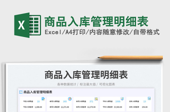 商品入庫管理明細表