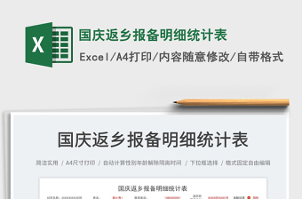國慶返鄉(xiāng)報備明細統(tǒng)計表