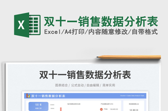 雙十一銷售數(shù)據(jù)分析表
