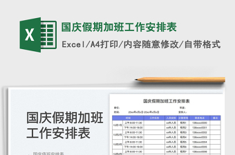 國慶假期加班工作安排表