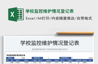 學校監(jiān)控維護情況登記表