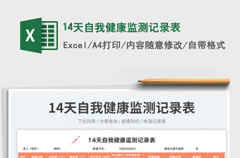 14天自我健康監(jiān)測記錄表