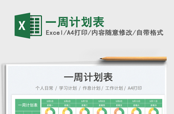 一周計(jì)劃表
