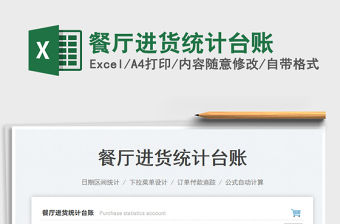 餐廳進(jìn)貨統(tǒng)計(jì)臺(tái)賬