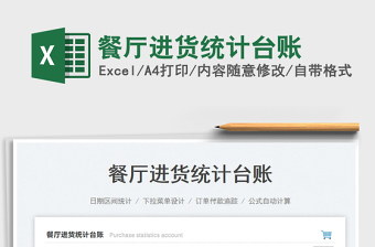 餐廳進貨統(tǒng)計臺賬