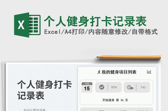 個人健身打卡記錄表