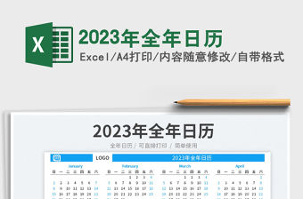2023年全年日歷