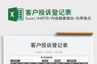 客戶(hù)投訴登記表