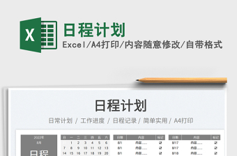 日程計劃